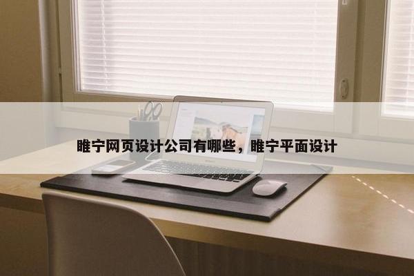 睢宁网页设计公司有哪些，睢宁平面设计