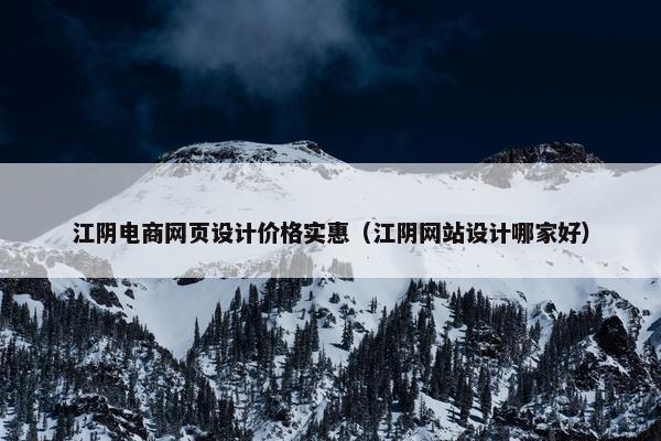 江阴电商网页设计价格实惠（江阴网站设计哪家好）