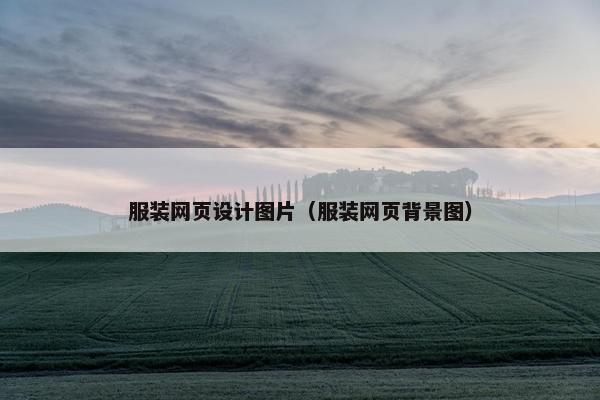 服装网页设计图片（服装网页背景图）