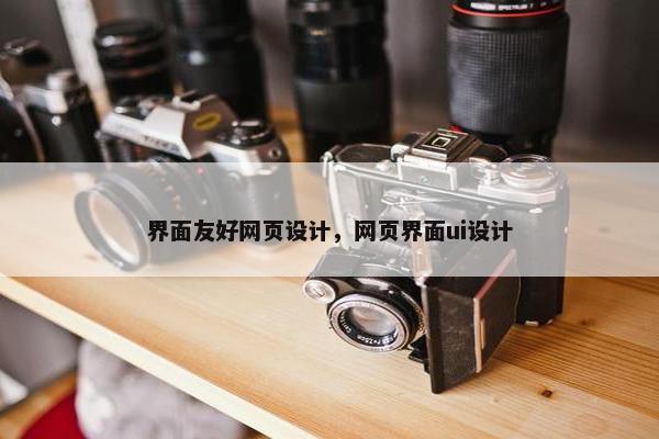 界面友好网页设计，网页界面ui设计