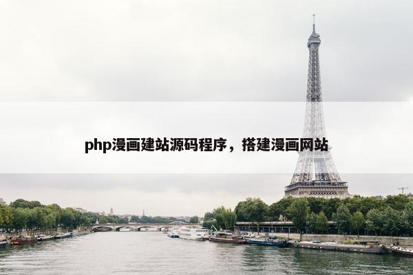 php漫画建站源码程序，搭建漫画网站