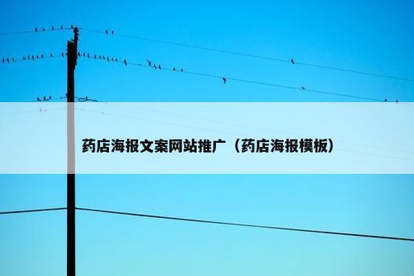 药店海报文案网站推广（药店海报模板）