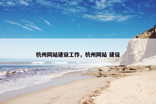 杭州网站建设工作，杭州网站 建设
