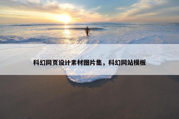 科幻网页设计素材图片集，科幻网站模板