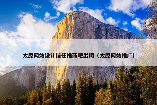 太原网站设计信任推商吧出词（太原网站推广）
