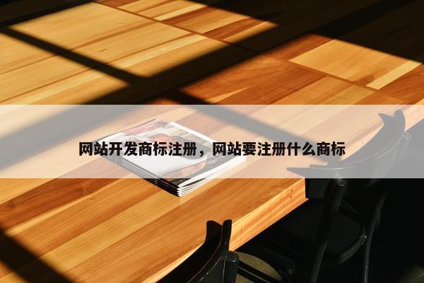 网站开发商标注册，网站要注册什么商标