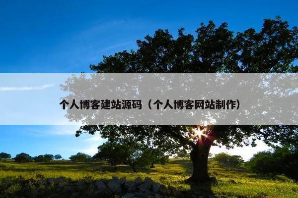 个人博客建站源码（个人博客网站制作）
