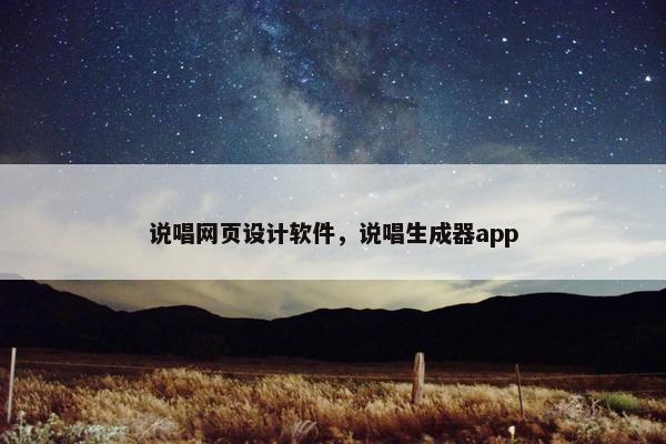 说唱网页设计软件，说唱生成器app