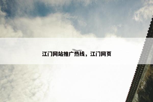 江门网站推广热线，江门网页