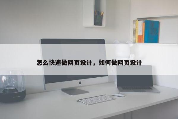 怎么快速做网页设计，如何做网页设计