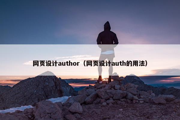 网页设计author（网页设计auth的用法）