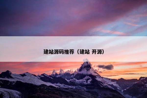 建站源码推荐（建站 开源）