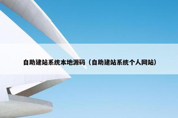 自助建站系统本地源码（自助建站系统个人网站）