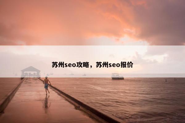 苏州seo攻略，苏州seo报价