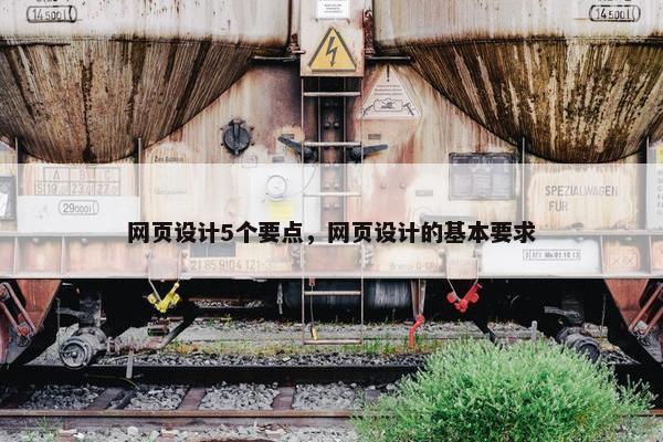 网页设计5个要点，网页设计的基本要求