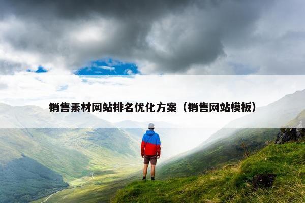 销售素材网站排名优化方案（销售网站模板）