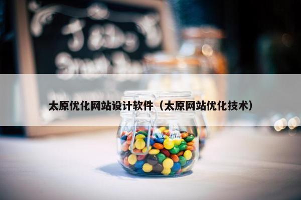 太原优化网站设计软件（太原网站优化技术）