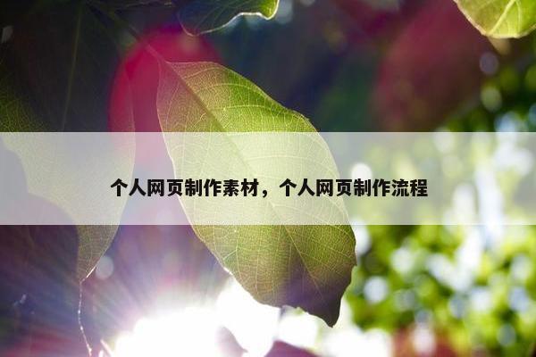 个人网页制作素材，个人网页制作流程