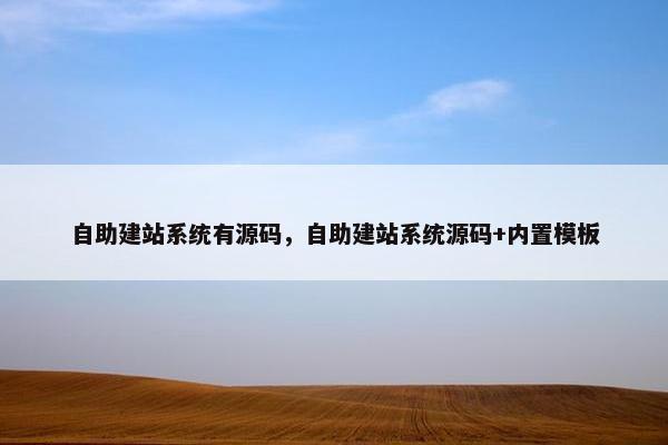 自助建站系统有源码，自助建站系统源码+内置模板
