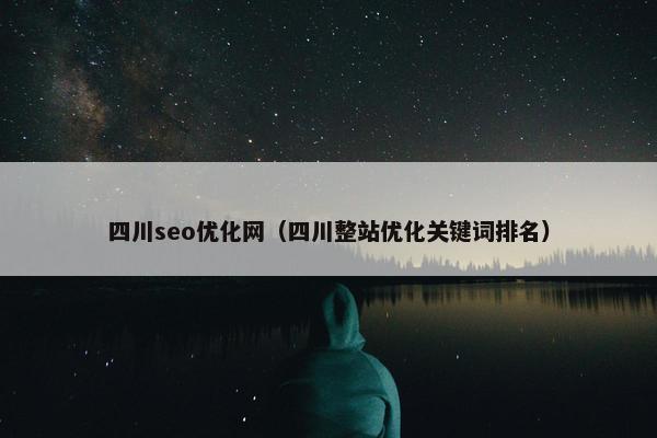 四川seo优化网（四川整站优化关键词排名）