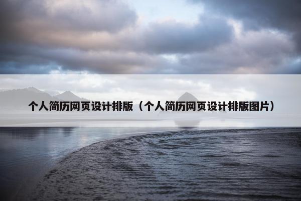 个人简历网页设计排版（个人简历网页设计排版图片）