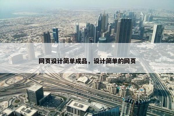 网页设计简单成品，设计简单的网页
