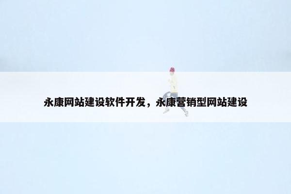 永康网站建设软件开发，永康营销型网站建设