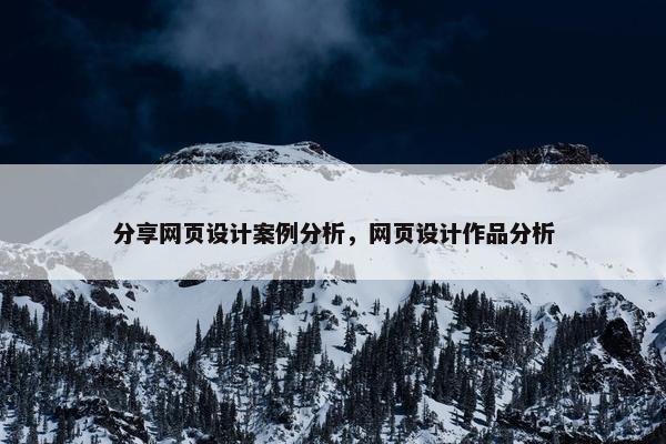 分享网页设计案例分析，网页设计作品分析