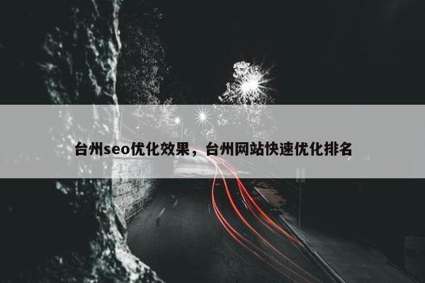 台州seo优化效果，台州网站快速优化排名