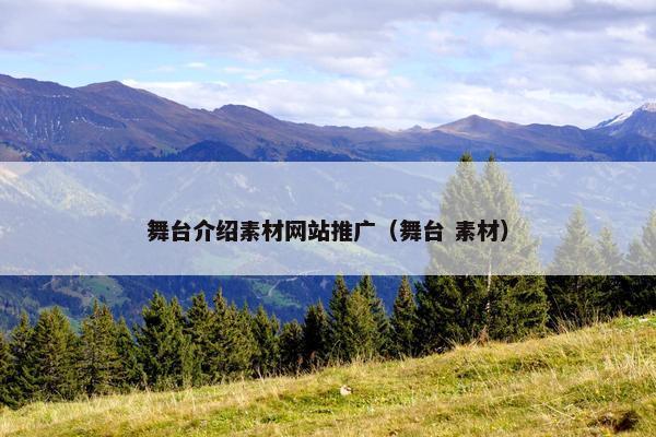 舞台介绍素材网站推广（舞台 素材）