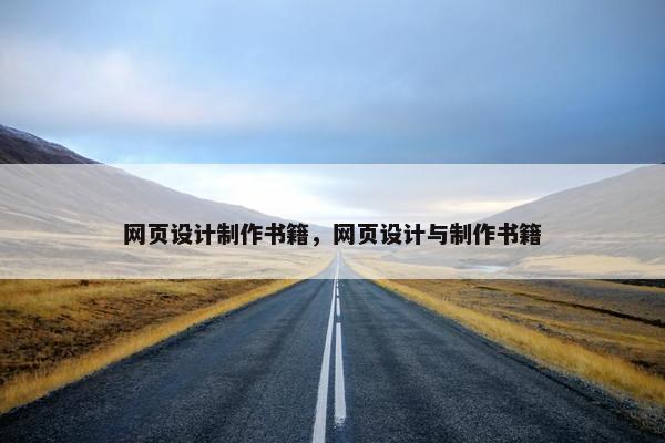 网页设计制作书籍，网页设计与制作书籍