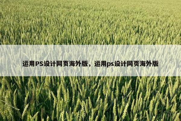 运用PS设计网页海外版，运用ps设计网页海外版