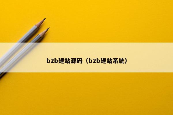 b2b建站源码（b2b建站系统）