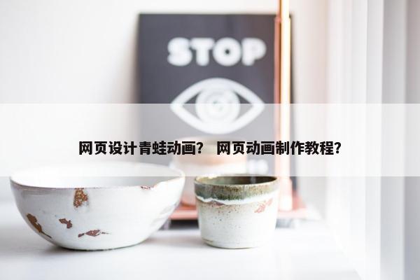 网页设计青蛙动画？ 网页动画制作教程？