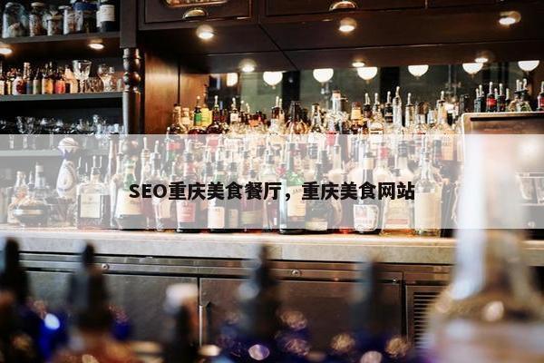 SEO重庆美食餐厅，重庆美食网站