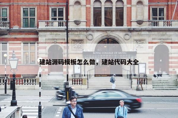 建站源码模板怎么做，建站代码大全