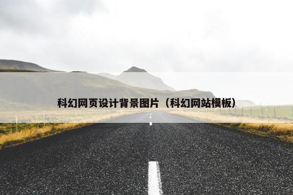 科幻网页设计背景图片（科幻网站模板）