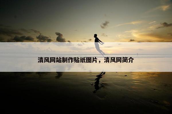 清风网站制作贴纸图片，清风网简介