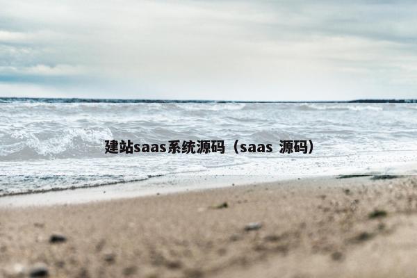 建站saas系统源码（saas 源码）