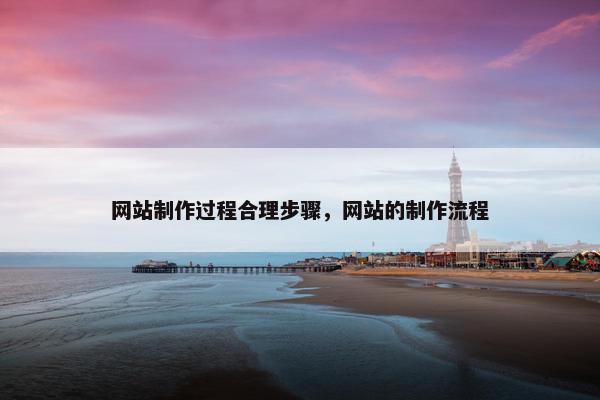 网站制作过程合理步骤，网站的制作流程