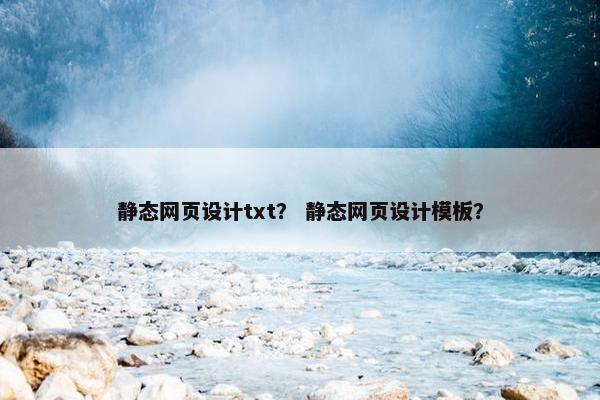 静态网页设计txt？ 静态网页设计模板？