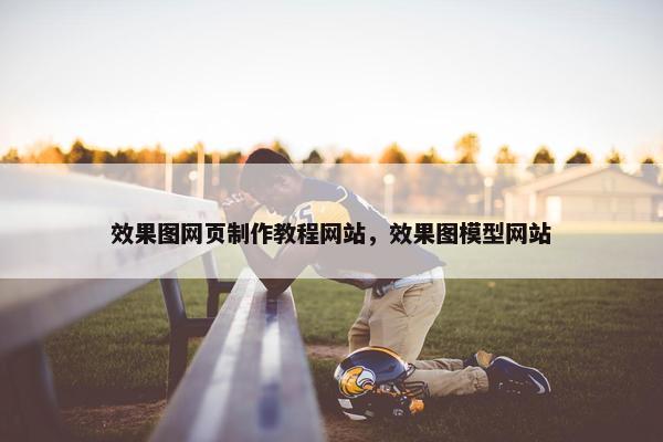 效果图网页制作教程网站，效果图模型网站