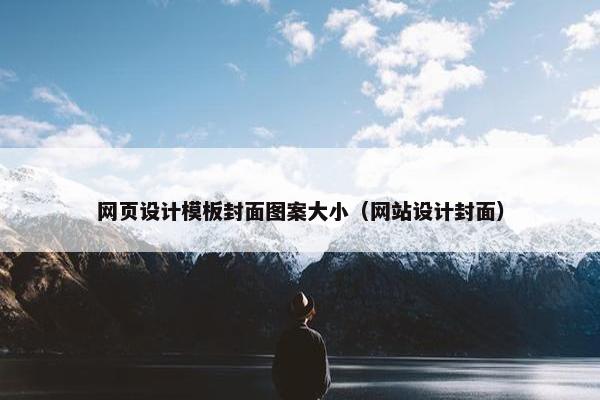 网页设计模板封面图案大小（网站设计封面）