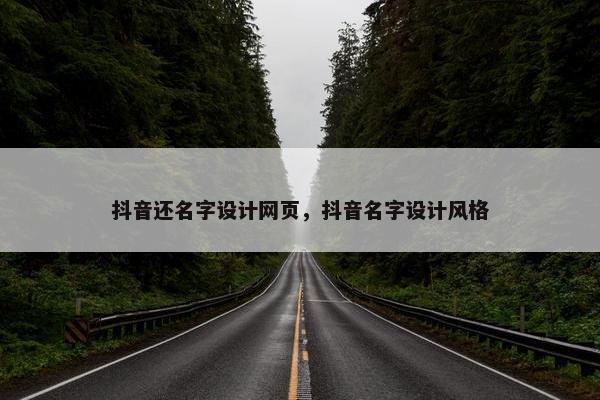 抖音还名字设计网页，抖音名字设计风格