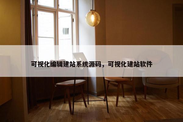 可视化编辑建站系统源码，可视化建站软件