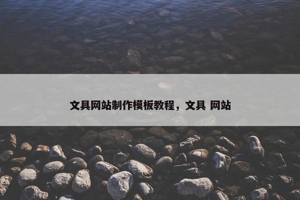 文具网站制作模板教程，文具 网站