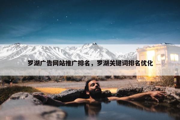 罗湖广告网站推广排名，罗湖关键词排名优化