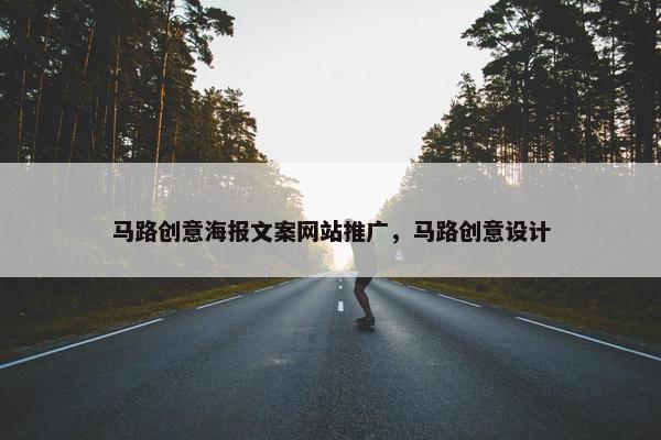 马路创意海报文案网站推广，马路创意设计