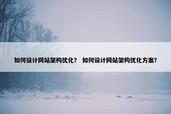 如何设计网站架构优化？ 如何设计网站架构优化方案？
