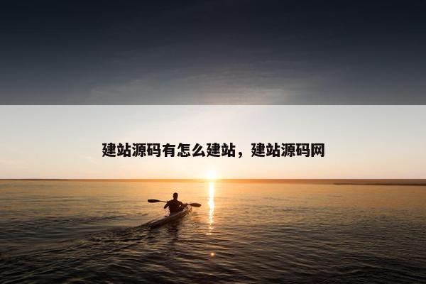 建站源码有怎么建站，建站源码网